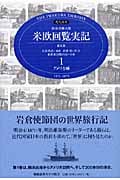 現代語訳 特命全権大使 米欧回覧実記(普及版) 1 アメリカ編