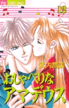 おしゃべりなアマデウス (12) (フラワーC)