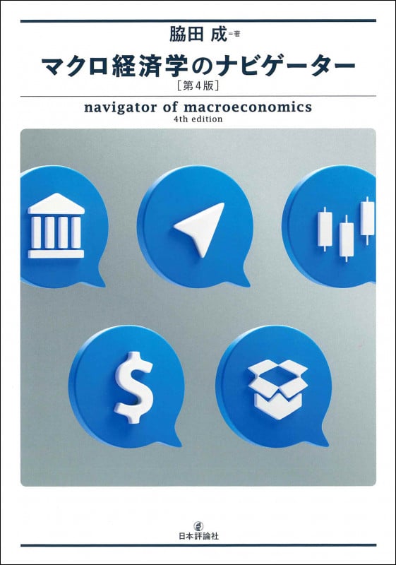 マクロ経済学のナビゲーター [第4版]