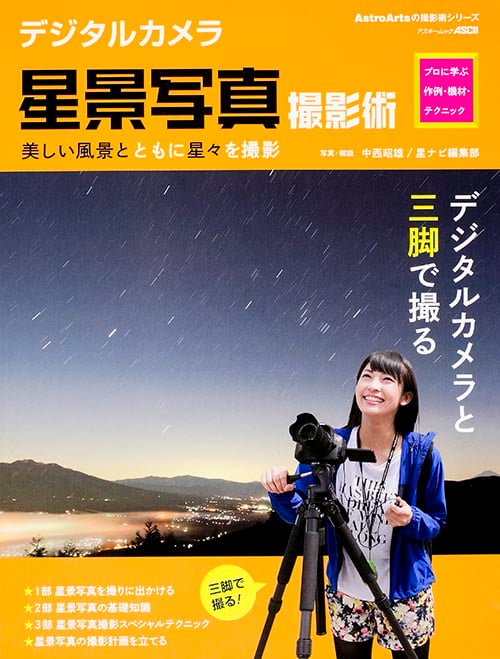 デジタルカメラ星景写真撮影術 プロに学ぶ作例・機材・テクニック (アスキームック)