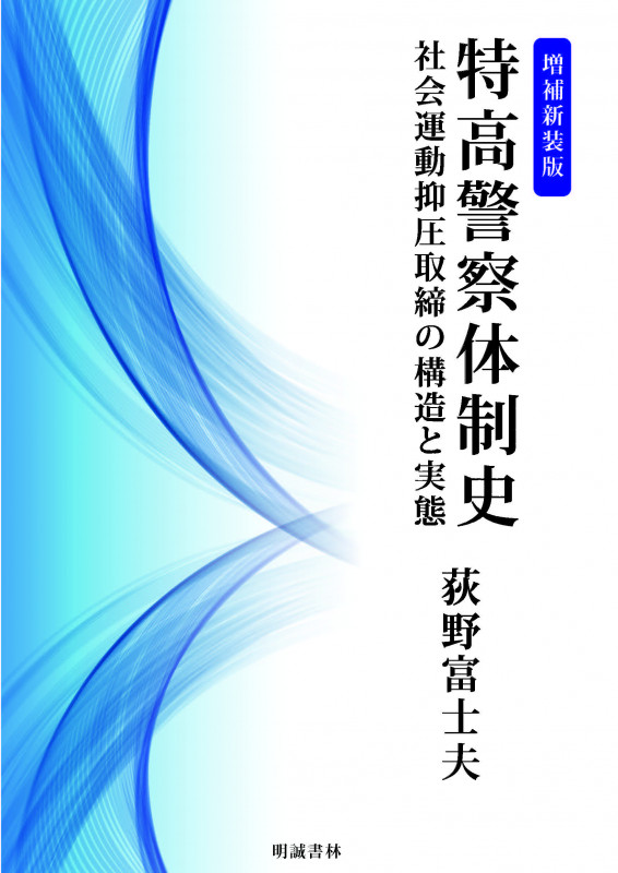特高警察体制史 増補新装版 社会運動抑圧取締の構造と実態