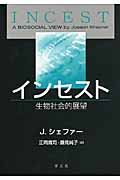 インセスト 生物社会的展望