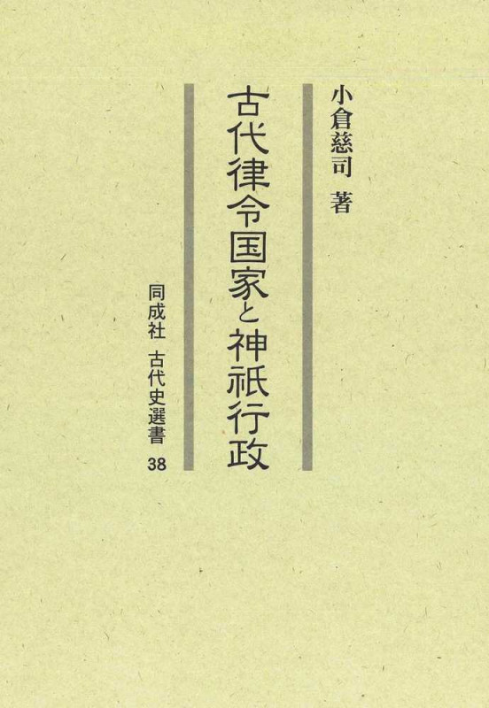 古代律令国家と神祇行政 (38) (古代史選書)
