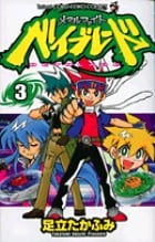 メタルファイト ベイブレード (3) (てんとう虫コロコロC)