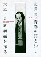 木之下晃 武満徹を撮る