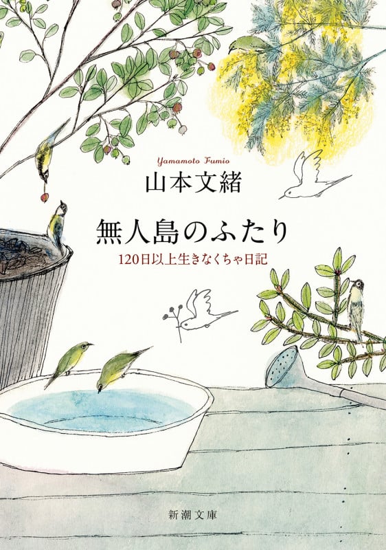 無人島のふたり 120日以上生きなくちゃ日記 (新潮文庫)