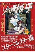 ゾンビ屋れい子(文庫版) (3) (ぶんか社C文庫)