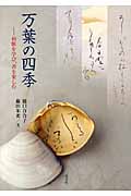 万葉の四季 和歌を学び、書を楽しむ