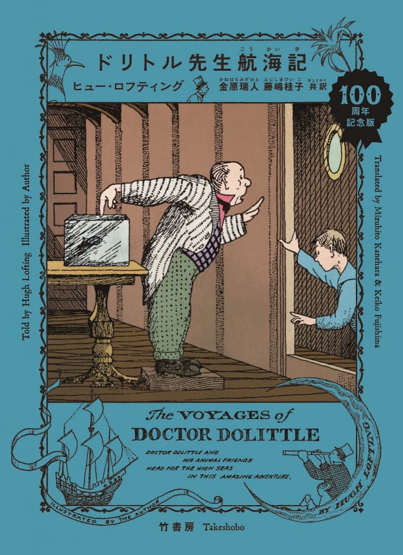 ドリトル先生航海記 100周年記念版