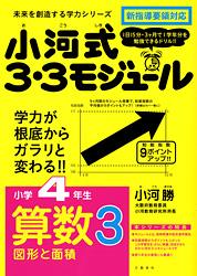 小河式3・3モジュール小4算3