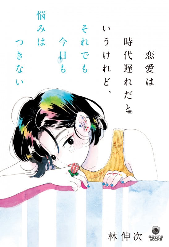 恋愛は時代遅れだというけれど、それでも今日も悩みはつきない (書籍)