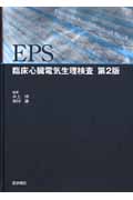 EPS 心臓電気生理検査 第2版 EPS(臨床心臓電気生理検査) 第2版 | 井上博のあらすじ・感想
