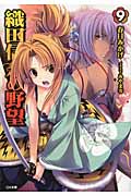 織田信奈の野望 9 (GA文庫)