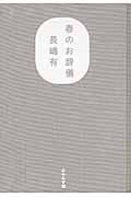 春のお辞儀 