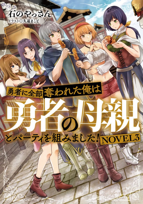勇者に全部奪われた俺は勇者の母親とパーティを組みました! NOVEL3 (3)