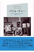 パウル・クレー 遺稿、未発表書簡、写真の資料による画家の生涯と作品