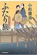 ふたり旅 三人佐平次捕物帳 (ハルキ文庫)