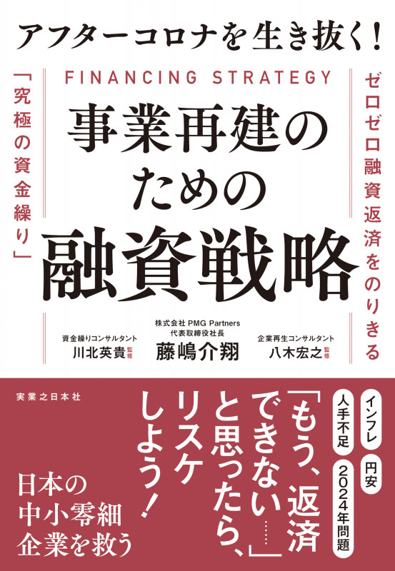 アフターコロナを生き抜く! 事業再建のための融資戦略 ゼロゼロ融資返済をのりきる「究極の資金繰り」