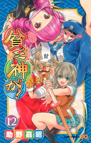貧乏神が! 12 (ジャンプコミックス)