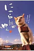 にゃらんがゆく 今日もニッポンを旅するにょだ