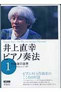 井上直幸ピアノ奏法 1 作曲家の世界 バッハからドビュッシーまで (DVDブック)