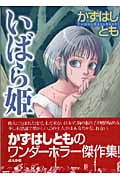 いばら姫 (ホラーMコミック文庫)