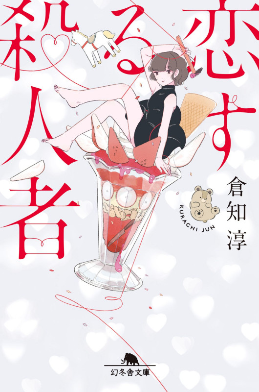 恋する殺人者 (幻冬舎文庫)