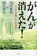 がんが消えた! マイナス水素イオンの奇跡