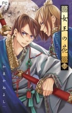女王の花 (十一) (フラワーCベツコミ)