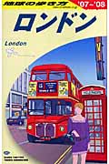 ロンドン (2007‐2008年版) (地球の歩き方 A03)