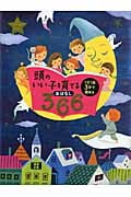 頭のいい子を育てるおはなし366 1日1話3分で読める