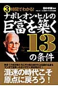 3時間でわかる!ナポレオン・ヒルの巨富を築く13の条件