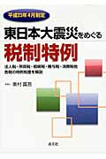 東日本大震災をめぐる税制特例 平成23年4月制定