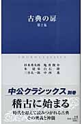 古典の扉 第2集