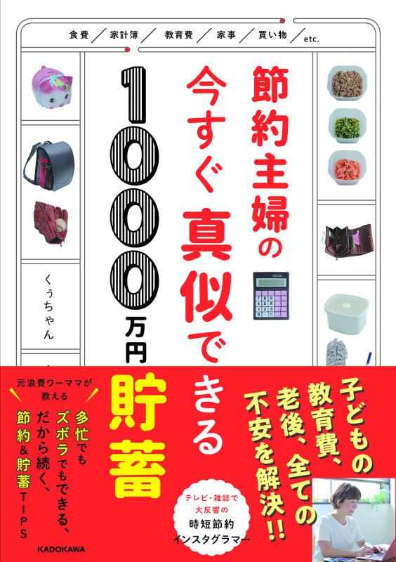 節約主婦の今すぐ真似できる1000万円貯蓄の詳細を見る