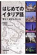 はじめてのイタリア語 楽しく歴史も学べる