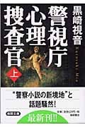警視庁心理捜査官 (上) (徳間文庫)