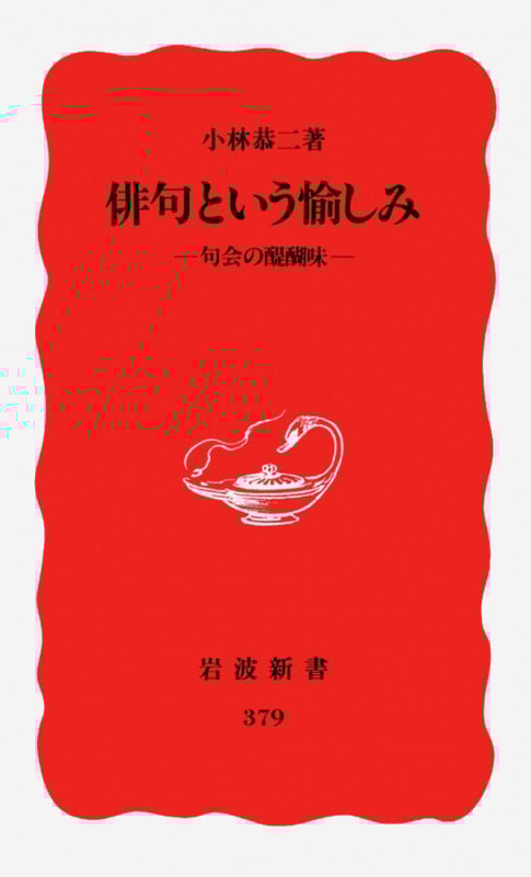 俳句という愉しみ 句会の醍醐味 (岩波新書 379)