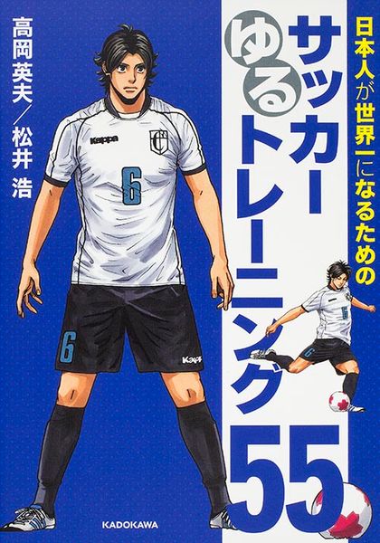 日本人が世界一になるためのサッカーゆるトレーニング55の詳細を見る