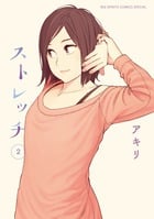 ストレッチ (2) (ビッグ コミックス〔スペシャル〕)の詳細を見る