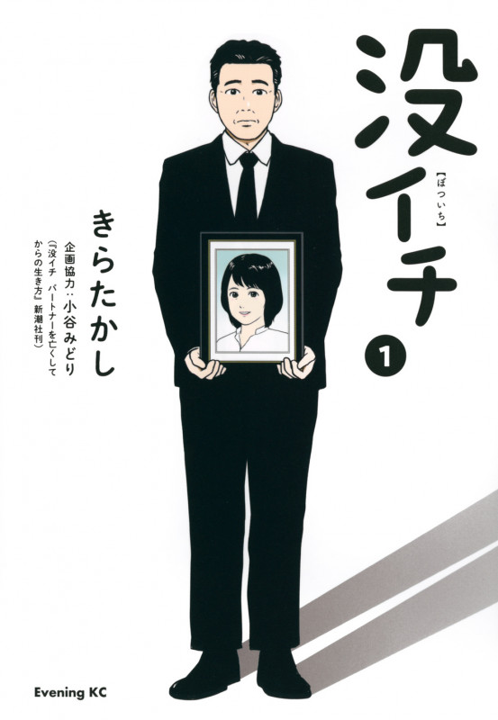 没イチ (1) (イブニングKC)