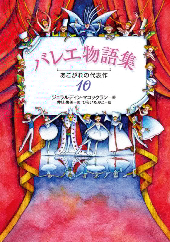 バレエ物語集 あこがれの代表作10