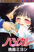 ハツカレ (10) (マーガレットC)