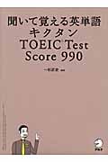 キクタン TOEIC Test Score 990 聞いて覚える英単語