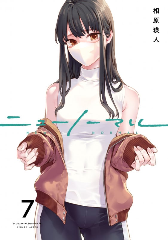 ニューノーマル7 (コミックアウル)