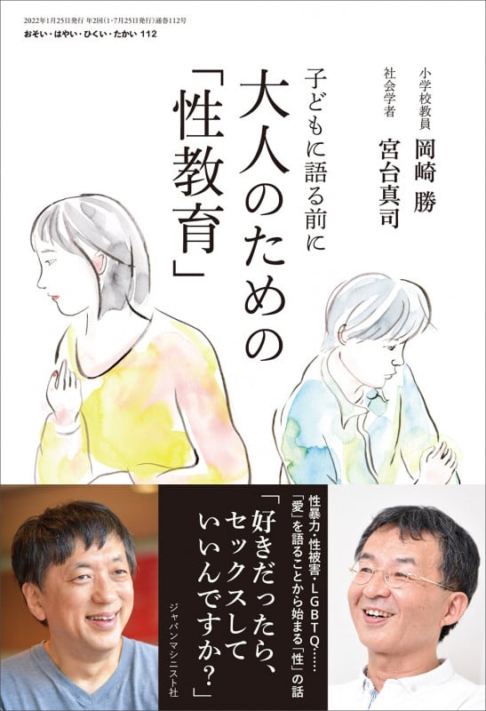 おそい・はやい・ひくい・たかい 大人のための「性教育」 子どもに語る前に (112)