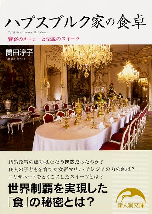 ハプスブルク家の食卓 饗宴のメニューと伝説のスイーツ (新人物文庫)