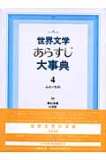 世界文学あらすじ大事典 (4)