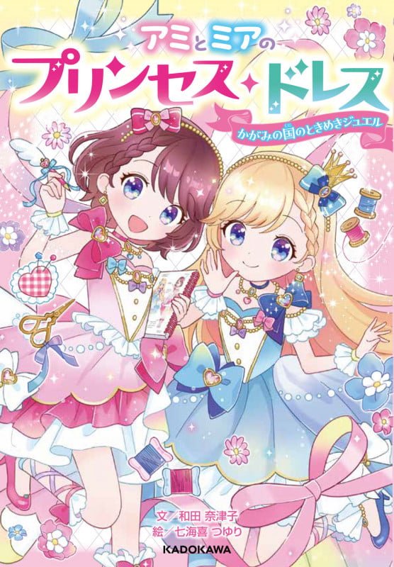アミとミアのプリンセス・ドレス かがみの国のときめきジュエルの詳細を見る