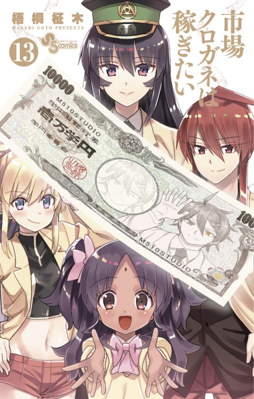 市場クロガネは稼ぎたい (13) (サンデーC)